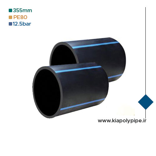 لوله پلی اتیلن 355 میلیمتر PE80 فشار 12.5 اتمسفر